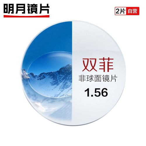 明月镜片mingyue日常通用眼镜片1.