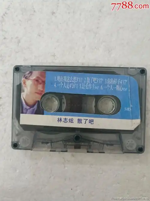 林志炫《散了吧》-价格:2元-se84361042-磁带/卡带-零售-7788收藏