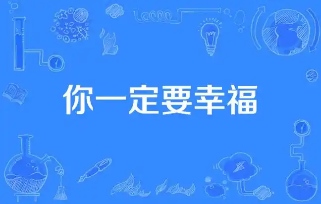 你一定要幸福