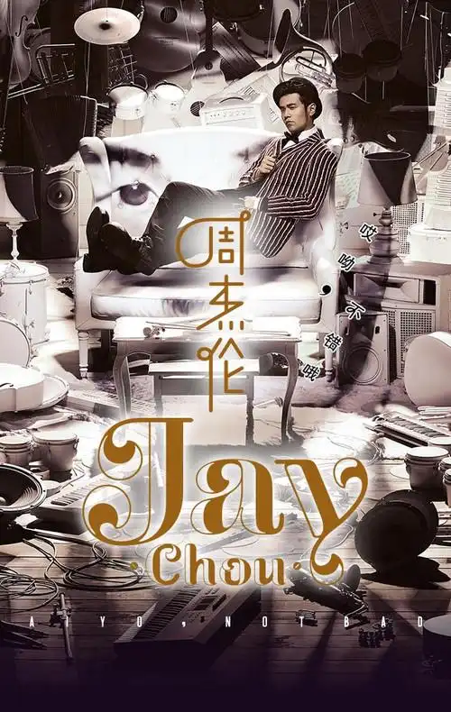 周杰伦2014年新专辑《哎呦不错哦》无损下载