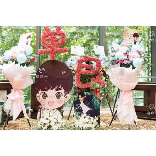 北京明星演唱会生日会发布会粉丝应援鲜花篮花字花牌造型花墙