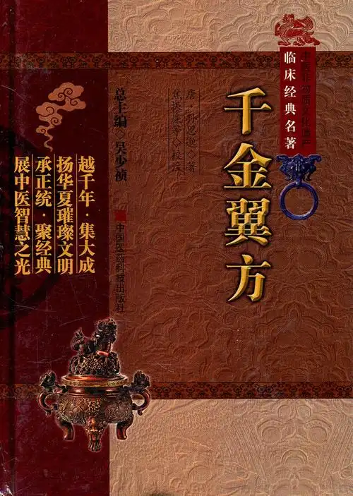 千金翼方中医非物质文化遗产临床经典名著