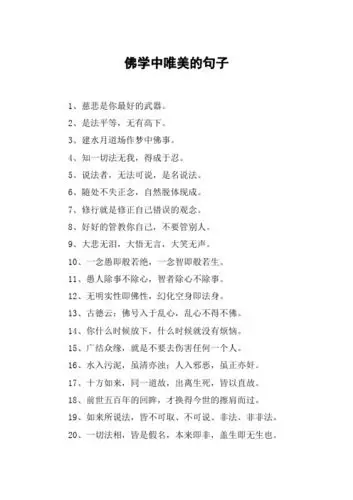 佛学中唯美的句子 1,慈悲是你最好的武器.2,是法平等,无有高下.