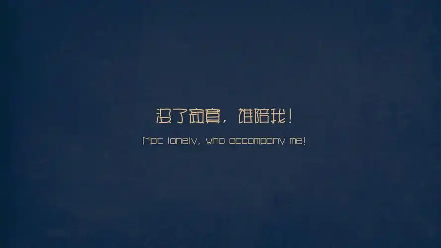 简约经典非主流文字语录图片桌面壁纸