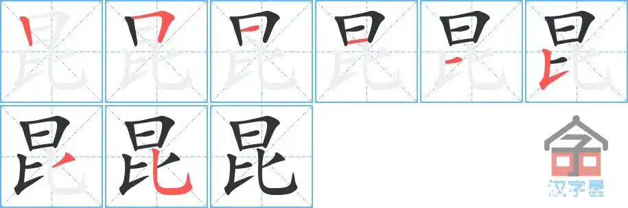 昆的笔顺昆字怎么写附笔顺动画