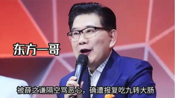 "东方一哥"曹可凡,被薛之谦隔空骂恶心,确遭报复吃九转大肠