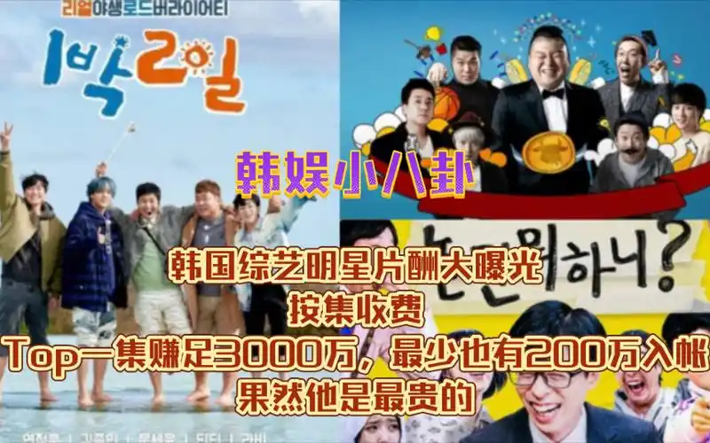 韩国综艺明星片酬大曝光!