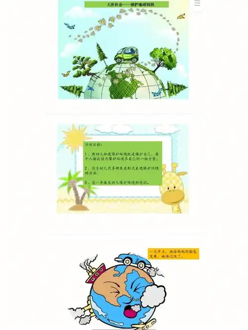 大班社会保护地球妈妈