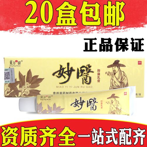 东方之骄东方之骄妙医抑菌乳膏软膏皮肤外用草本乳膏厂家直供【20盒包