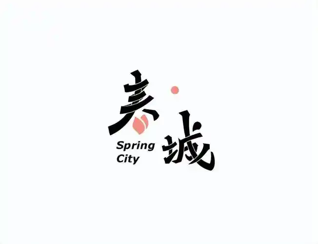 精美的字体logo图形美学