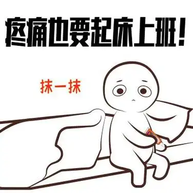 抹开疼痛 突破向前##当代职场人没有时间痛太久