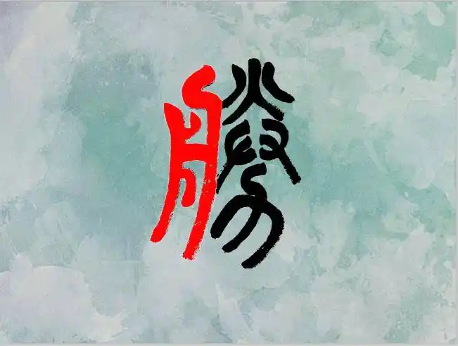 志成艺术课堂书法每周一字胜