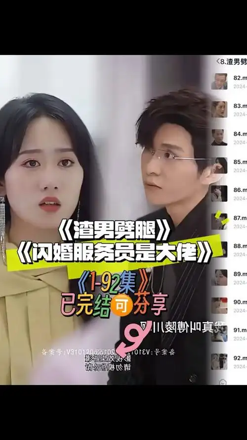 《渣男劈腿》 《闪婚服务员是大佬》92全集77胃:lr63332