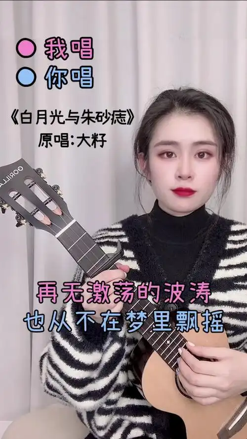 已经彻底被这首《白月光与朱砂痣》刷屏了 歌芮拉尤克里里