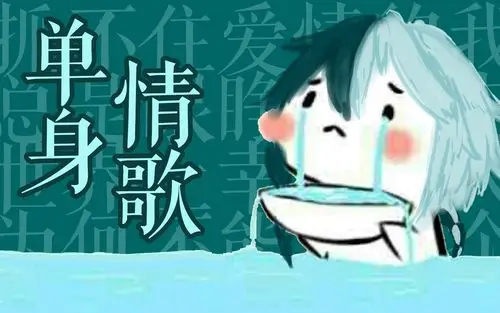 一首【单身情歌】送给在座所有的单身狗_哔哩哔哩_bilibili