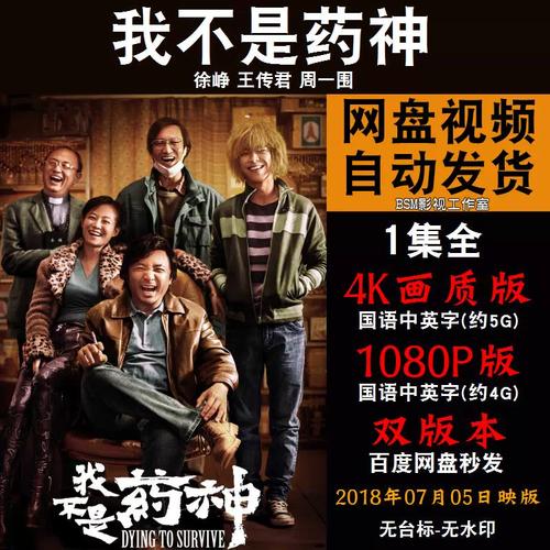 我不是药神 国语电影徐峥 4k宣传画1080p影片非装饰画