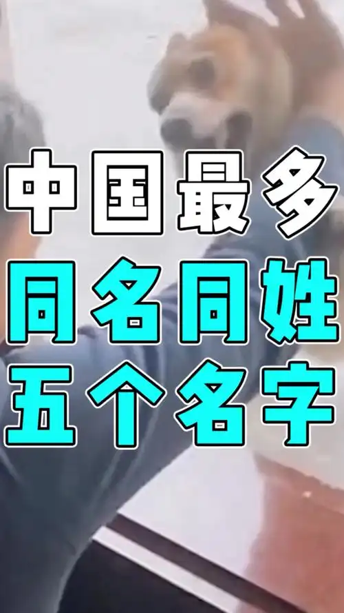 中国同名同姓人数最多的5个名字,排第一的居然有29万人!