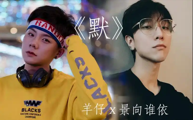 【景向谁依x羊仔】《默》伪合唱,小羊和静香高音太好听啦_哔哩哔哩