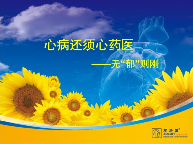 左洛复心内科-解说词版.ppt 39页