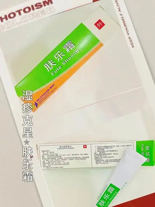 湿疹克星82肤乐霜亲测安全有效