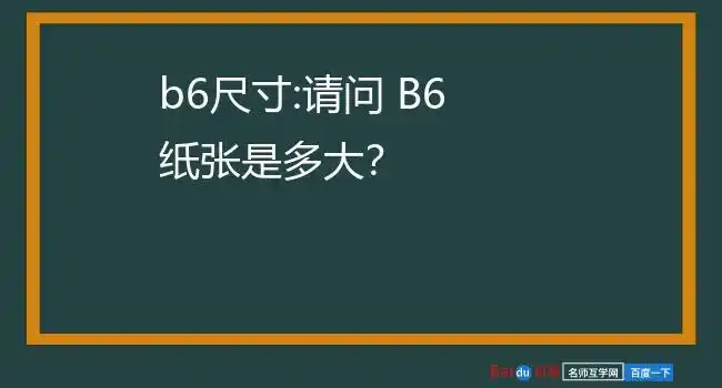 b6尺寸:请问 b6纸张是多大?