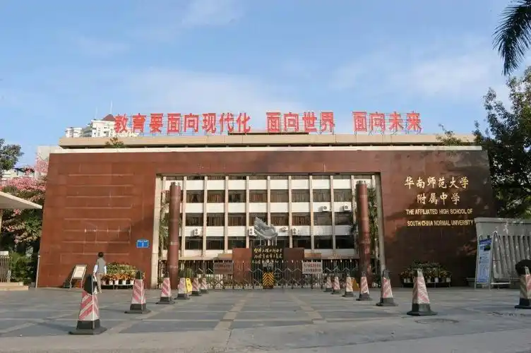 华南师范大学附属中学(简称:华南师大附中)位于广州市东郊石牌,是一所