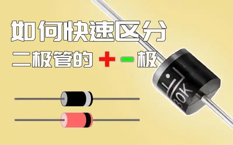 手头没有任何测量工具,怎么快速区分二极管的正负极?