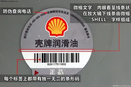 7招辨真伪 壳牌润滑油防伪标高清图详解