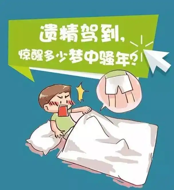 科普男人遗精了却不是因为做春梦这正常不