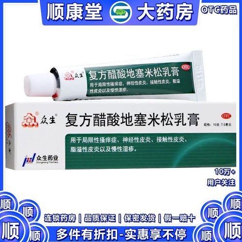 众生 复方醋酸地塞米松乳膏10g 皮肤瘙痒皮炎平止痒湿疹软膏药品