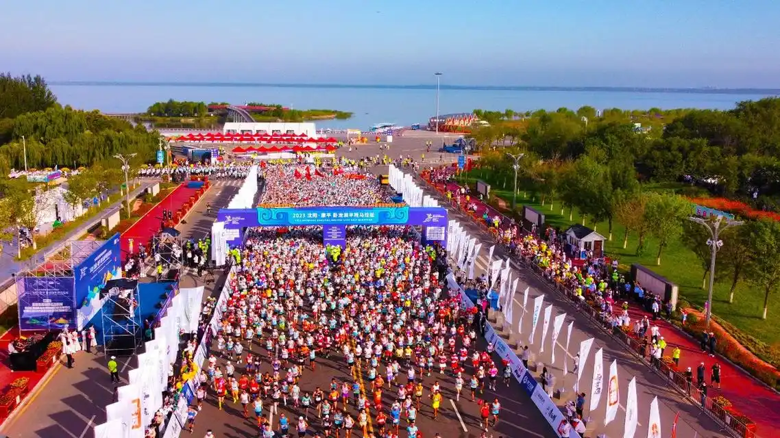 2023沈阳康平卧龙湖半程马拉松鸣枪开赛