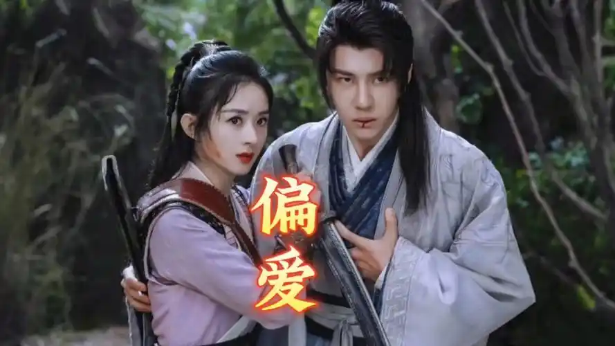 王一博赵丽颖 偏爱例外都是给你的