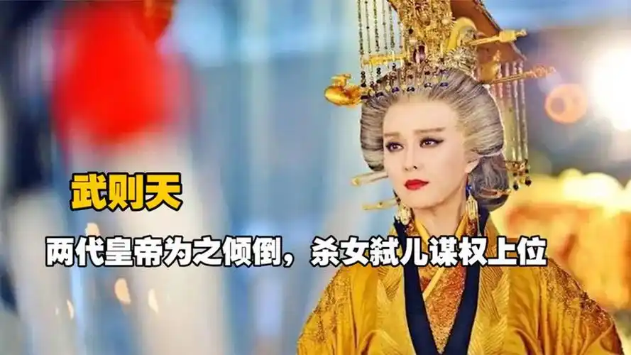 一口气看完武则天传奇的一生