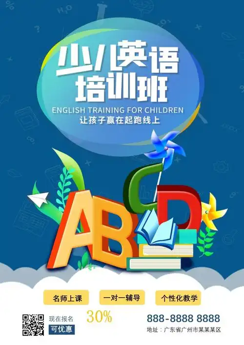 少儿英语培训招生海报