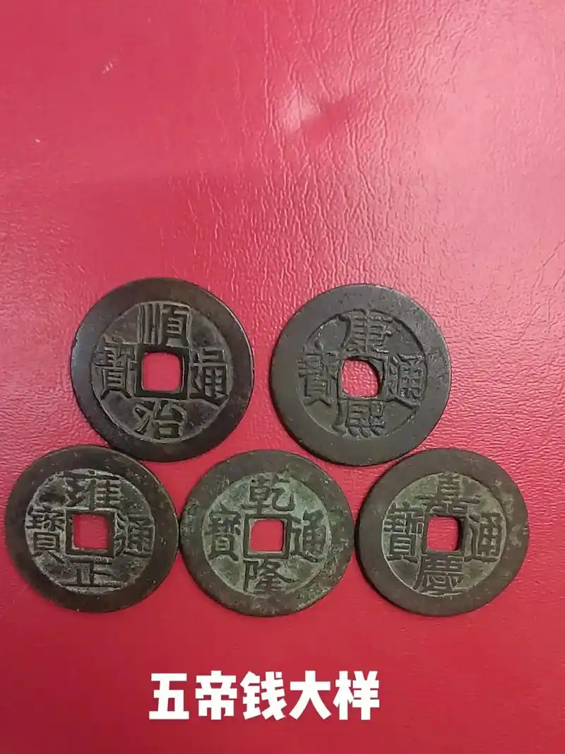 大样五帝钱一套#老物件老情怀 #古币收藏 #古钱币爱好 #铜 - 抖音