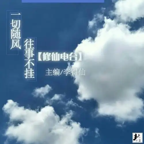 [修仙电台]往事不挂一切随风