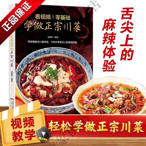 零基础学做正宗川菜菜谱大全家常菜谱大全做菜菜谱本菜谱八大菜系