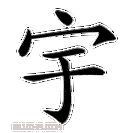 宇