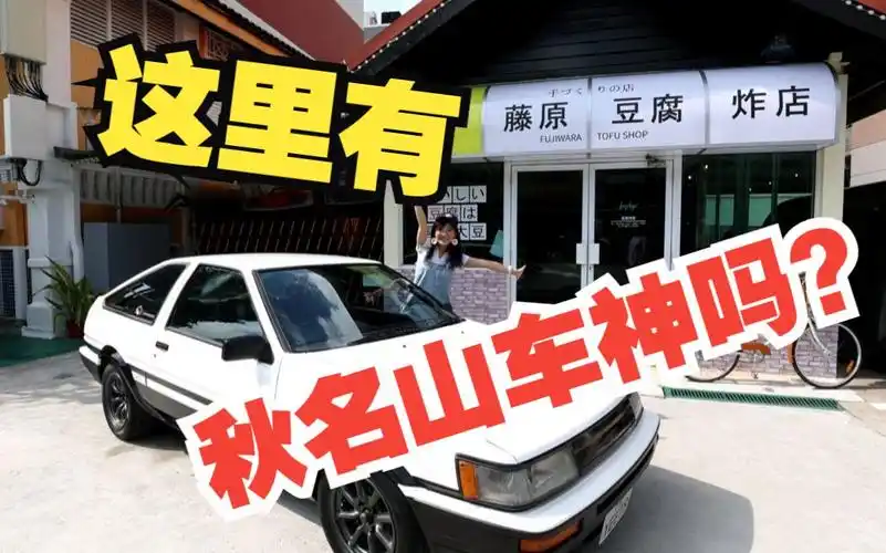 ae86停门口,新加坡夫妻圆餐厅梦还原头文字d藤原豆腐店