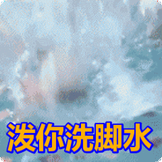 泼你洗脚水表情包