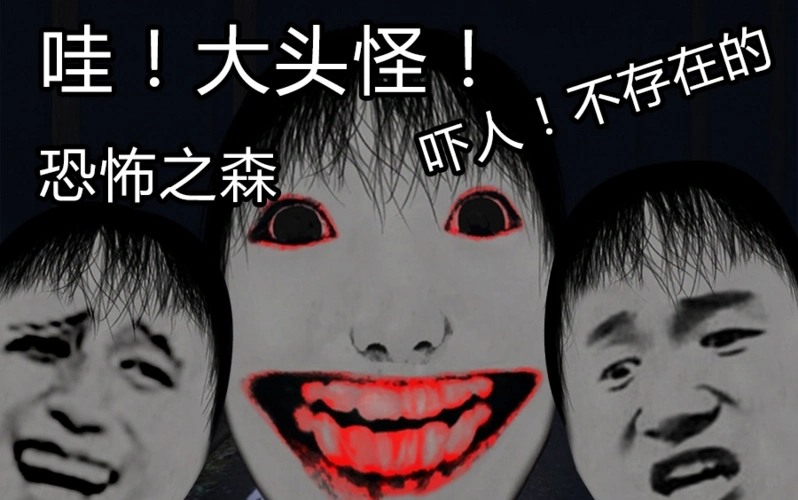 恐怖之森 月黑风高夜小树林里与小姐姐的浪漫幽会 就是头有点大!