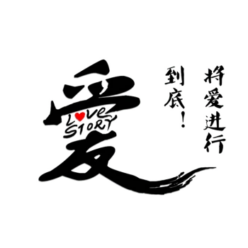 爱字体