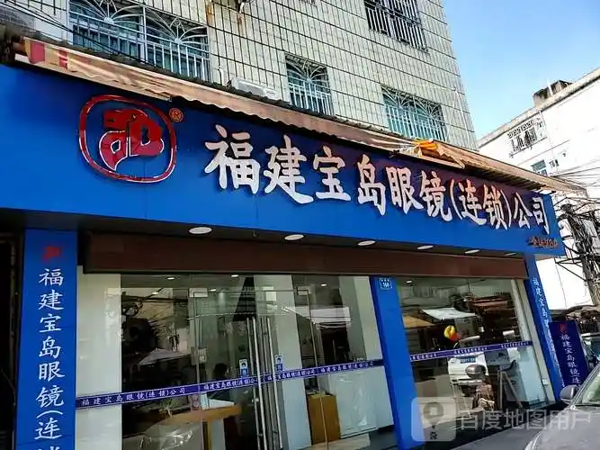 标签:购物 商铺 眼镜店福建宝岛眼睛(连锁)公司共多少人浏览:3835557