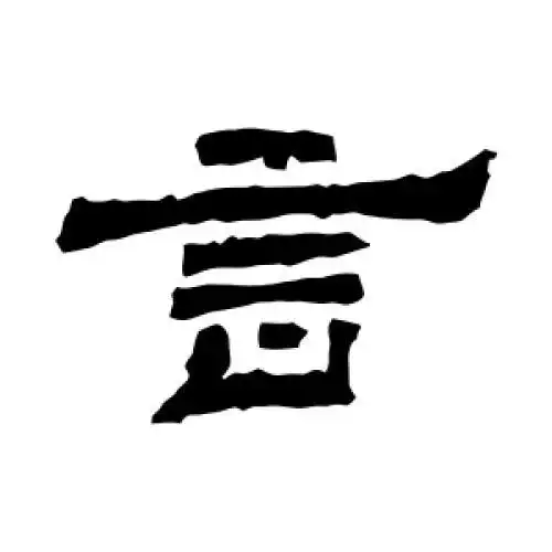 袁博碑的隶书"言"字