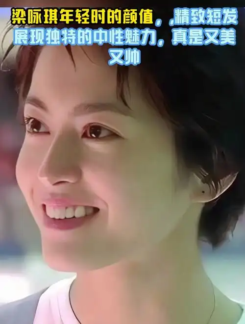 梁咏琪年轻时的颜值,精致短发展现独特的中性魅力,真是又美又帅