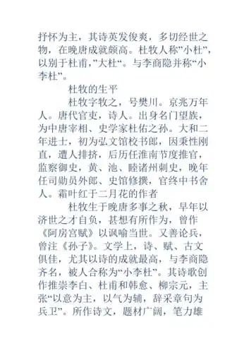 霜叶红于二月花的作者霜叶红于二月花的作者唐代诗人杜牧简介