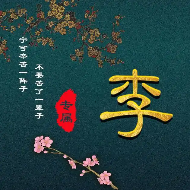 41张百家姓,编号119-微信头像,百家姓氏微信头像,名字壁纸