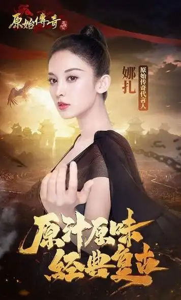 古力娜扎成为贪玩游戏原始传奇首位代言人续写传奇战火重燃