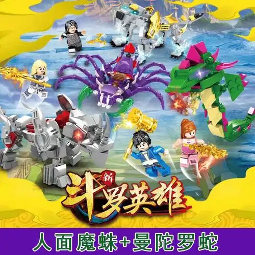 82259斗罗英雄唐三小舞人面魔蛛曼陀罗蛇魂兽儿童diy拼装积木玩具