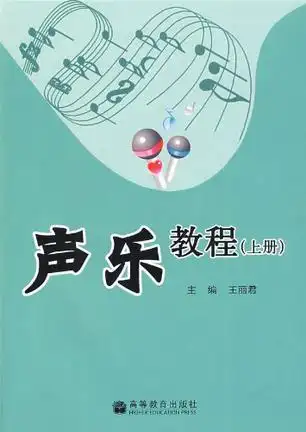 声乐教程(上册)